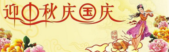 愛在你我/中秋國慶喜相逢，萬家團圓意相同！